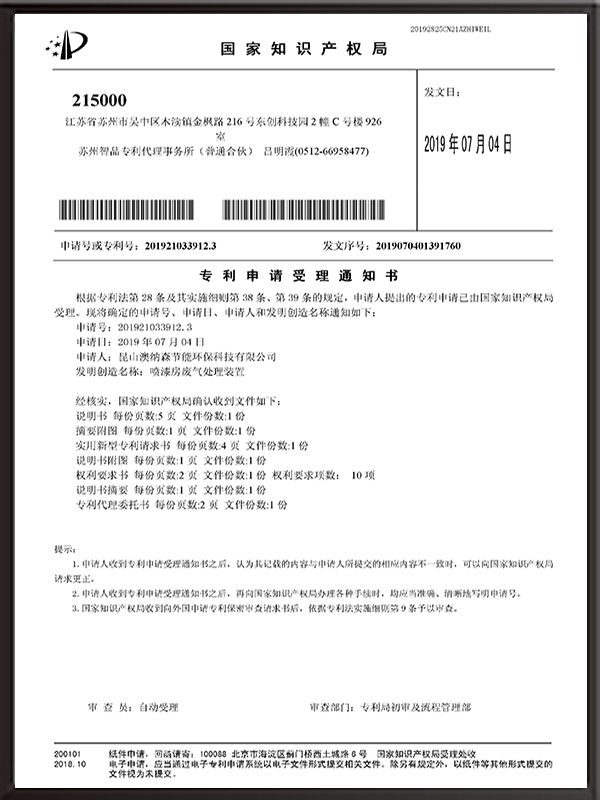 噴漆房廢氣處理裝置-專利申請受理通知書