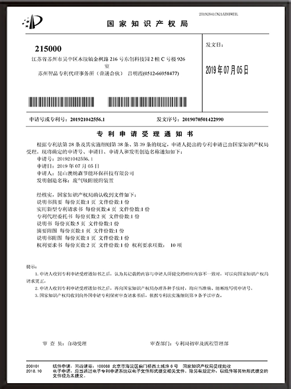 廢氣吸附脫附裝置-專利申請受理通知書