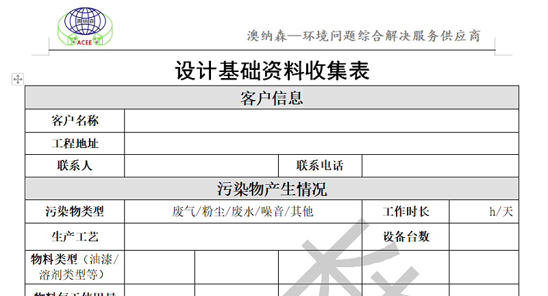 設(shè)計(jì)資料收集表（澳納森）